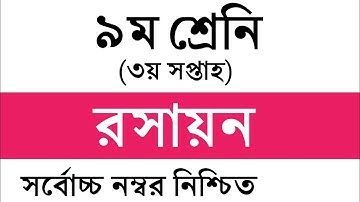 Class 9 Chemistry Assignment Answer || ৯ম শ্রেনি রসায়ন এসাইনমেন্ট উত্তর || Chemistry Answer