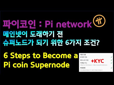   파이코인 Pi Network 메인넷이 오기전에 슈퍼노드는 이미 정해진 셈 Supernode가 되기 위한 기본 요건 6가지