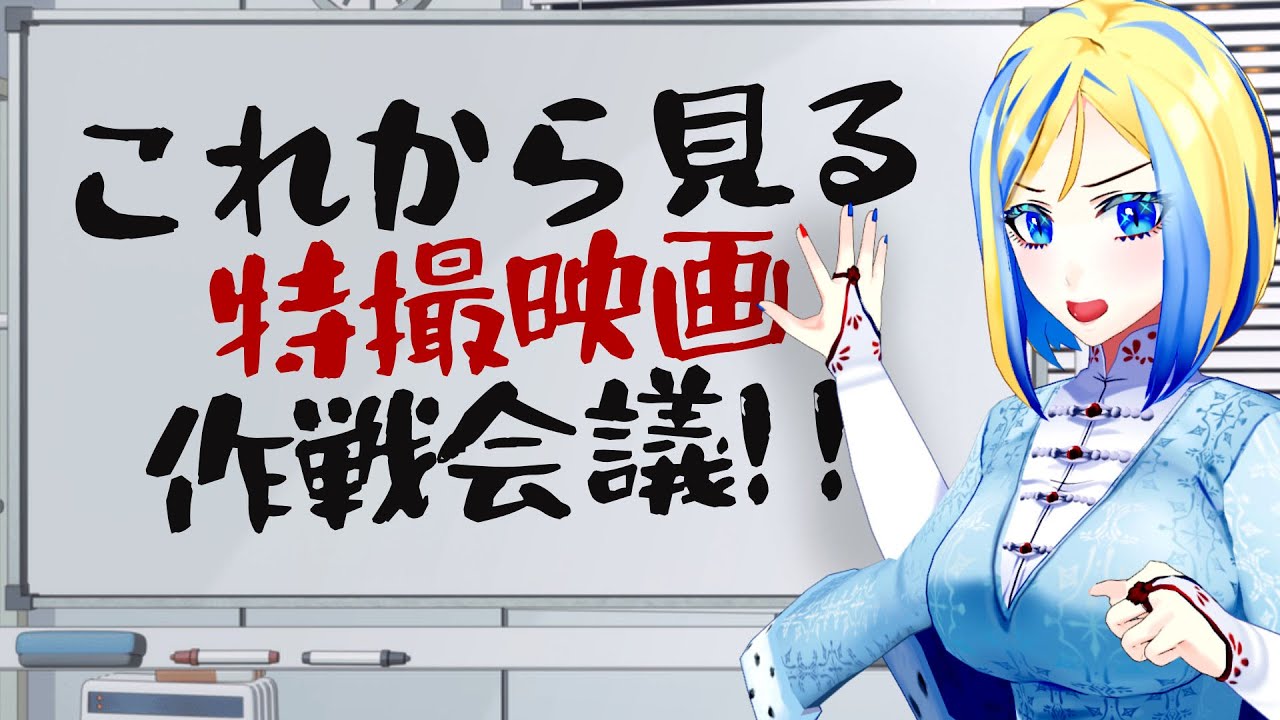 【 雑談 】これから観る特撮映画の作戦会議をしよう【 Vtuber / ミラナ・ラヴィーナ 】