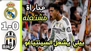 ريال مدريد يقهر يوفنتوس بهدف قاتل 💥 دوري أبطال أوروبا 2025 ؟😱