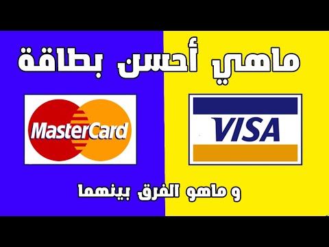 أجي تفهم الفرق بين  و  أحسن بطاقة بنكية للسحب الشراء عبر الإنترنت و خدمات أخرى