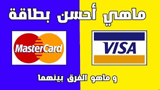 أجي تفهم الفرق بين  Visa و Mastercard | أحسن بطاقة بنكية للسحب ، الشراء عبر الإنترنت و خدمات أخرى