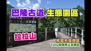 巴陵古道生態園區