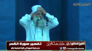 الشيخ محمد حامد عبد المولى تفسير سورة القمر من بداية السورة الى الآية السابعة عشر