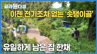 “이 골짜기가 한국전쟁때도 인명피해 하나 없었어” | 지도에도 없었던 오지 마을의 마지막 주민으로 살아가는 노부부 | 한국기행 | #골라듄다큐