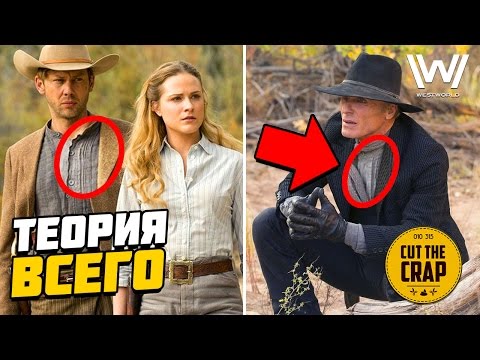 МИР ДИКОГО ЗАПАДА - ТЕОРИЯ | АРНОЛЬД, ЛАБИРИНТ, УИЛЛИАМ, ЧЕЛОВЕК В ЧЁРНОМ