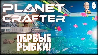 Телепорты, сейфы в кораблях и наконец-то первые рыбки! | Planet Crafter #5