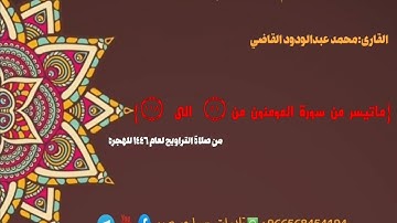 صلاة التراويح🌙لعام ١٤٤٦ 🎙️محمد القاضي🕌مسجد النور🌏الشيخ عثمان {ماتيسر من سورة المومنون}