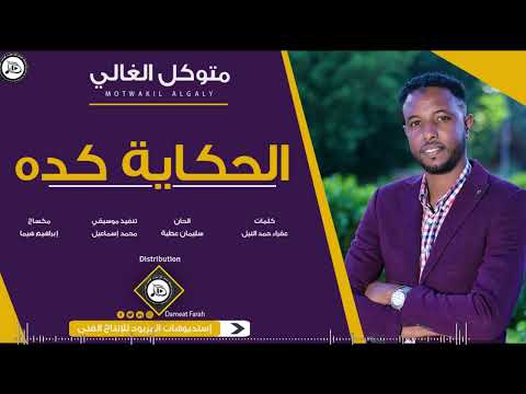جديد متوكل الغالي الحكاية كده اغاني سودانية 2020