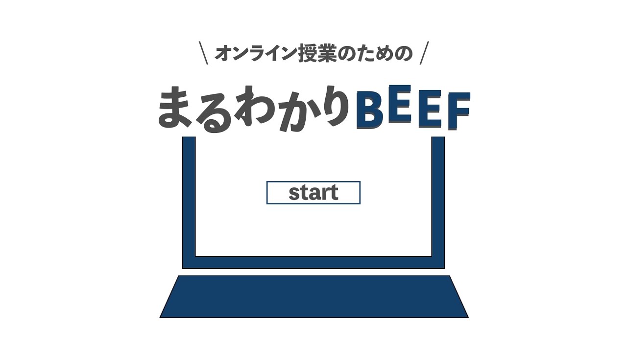オンライン授業のための まるわかりbeef Youtube オンライン授業のための まるわかりbeef Youtube