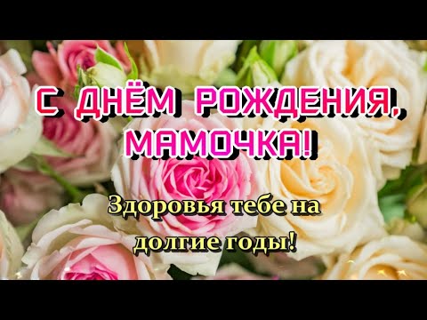 Мама, С Днем Рождения!Здоровья На Долгие Годы! Шикарное Поздравление Маме