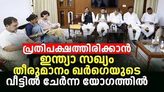 പ്രതിപക്ഷത്തിരിക്കാൻ ഇന്ത്യാ സഖ്യം ; തീരുമാനം ഖർഗെയുടെ വീട്ടിൽ ചേർന്ന യോഗത്തിൽ | I.N.D.I.A Alliance