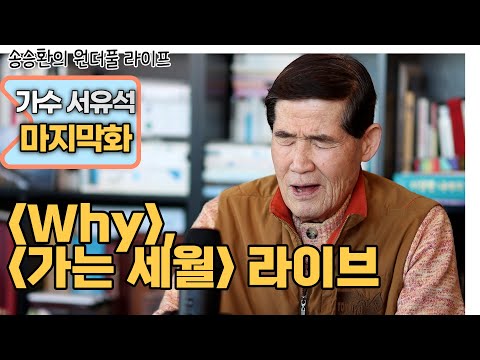 [송승환의 원더풀라이프] 가수 서유석  마지막화 (Why, 가는 세월 라이브)