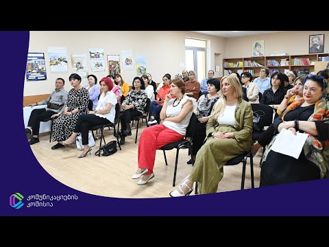 კომუნიკაციების კომისიამ რუსთავის სკოლის დირექტორებთან შეხვედრა გამართა