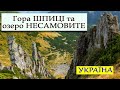 Похід на гору ШПИЦІ (1863м) та озеро НЕСАМОВИТЕ. Карпати. УКРАЇНА.