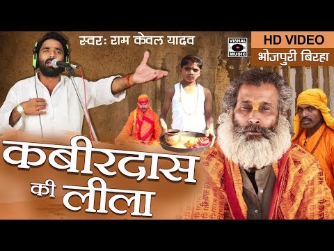 एक बार जरूर देखे इस मज़ेदार बिरहा को - कबीरदास की लीला - Kabirdas Ki Leela - Bhojpuri Birha 2017.