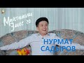 МАКТАНЫШ ЭМЕС ГО Нурмат САДЫРОВ чалдын ОБРАЗЫНДА ЭФИРДИ ЖАРДЫ