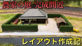 【鉄道模型】農家の庭がもうそろそろ完成しそうだけどもうちょっとだけ続きます【レイアウト製作】