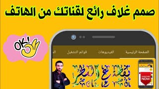 طريقة تصميم غلاف قناة يوتيوب من الهاتف بالمقاسات المطلوبة، وكيفية اضافة الغلاف للقناة.