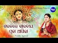 Saratare Saradiya Puja Asila - Durga Bhajan | ଶାରଦୀୟ ପୂଜା ଆସିଲା | Namita Agrawal | Sidharth Music