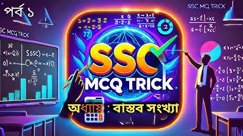 ১টি টাইপের মাধ্যমে ৩০টি MCQ সমাধানের টেকনিক || বাস্তব সংখ্যা || ssc math chapter 1 || ssc math