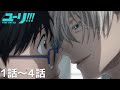 「ユーリ!!! on ICE」第1話～第4話