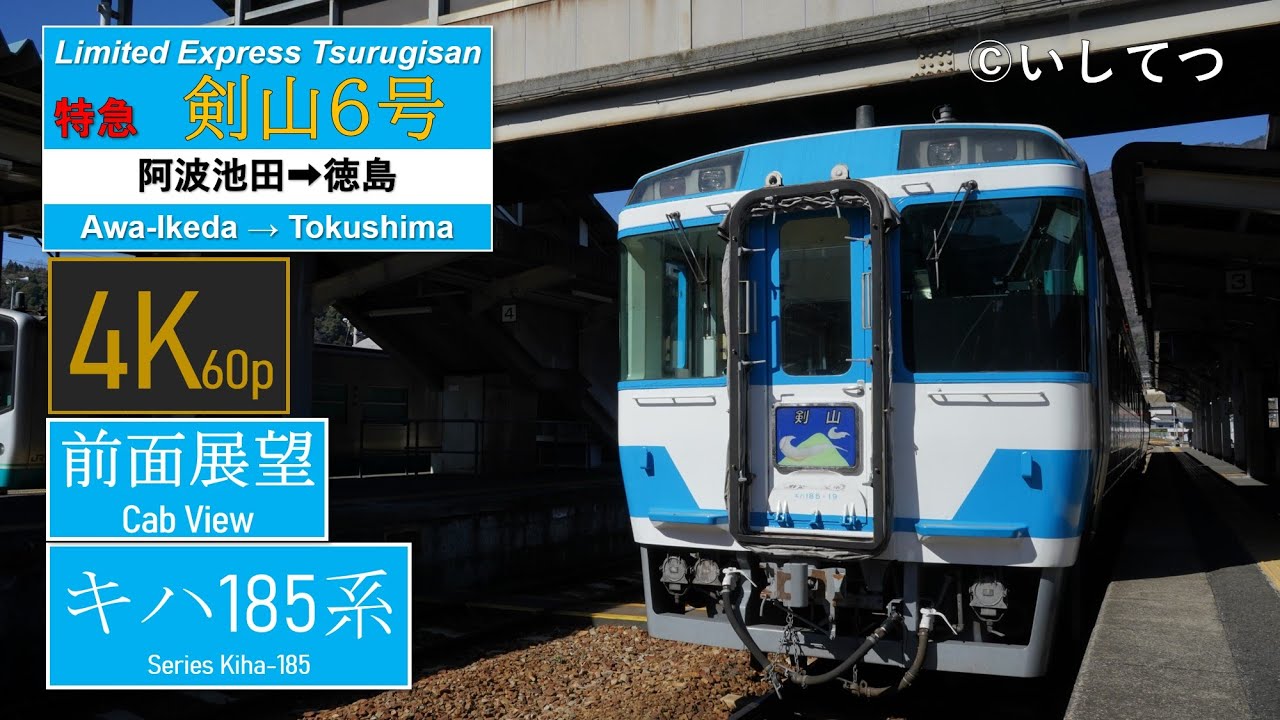 【4K60P前面展望】JR四国 徳島線 特急 剣山6号 阿波池田⇒徳島