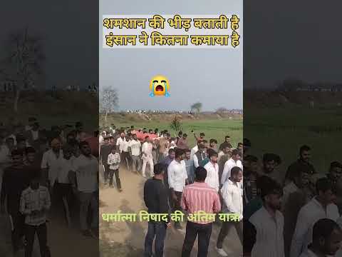 धर्मात्मा निषाद की अंतिम यात्रा #dharatmanishad #pragatishilkhabar @highlight #mahrajganjnews धर्मात्मा निषाद की अंतिम यात्रा #dharatmanishad #pragatishilkhabar @highlight #mahrajganjnews