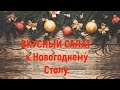 Вкусный салат к Новогоднему столу.