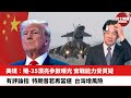 【晨早直播】 美媒：殲-35漂亮參數曝光，實戰能力受質疑。有評論指，特朗普若再當選，台灣增風險。24年3月18日
