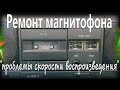 Ремонт магнитофона Весна 212С-7