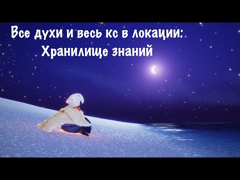 Sky: дети света | Все духи и весь кс в локации Хранилище знаний