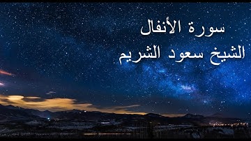 سورة الأنفال - سعود الشريم - جودة عالية Surat Al Anfal