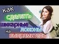 Шикарные локоны за 5 минут без вреда для волос!