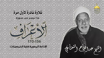 تلاوة نادرة جدا! الشيخ عبدالفتاح الشعشاعي سورة الأعراف 156-170 الإذاعة المصرية فترة الخمسينات