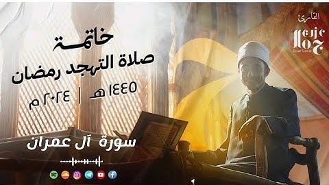 سورة آل عمران  - القارئ عزت جمال - من صلاة التهجد رمضان ١٤٤٥ - ٢٠٢٤