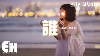 曲肖冰 - 誰（原唱：廖俊濤）『在你眼中我是誰 你想我代替誰，彼此交換喜悲 愛的多的人總先掉眼淚。』【動態歌詞MV】