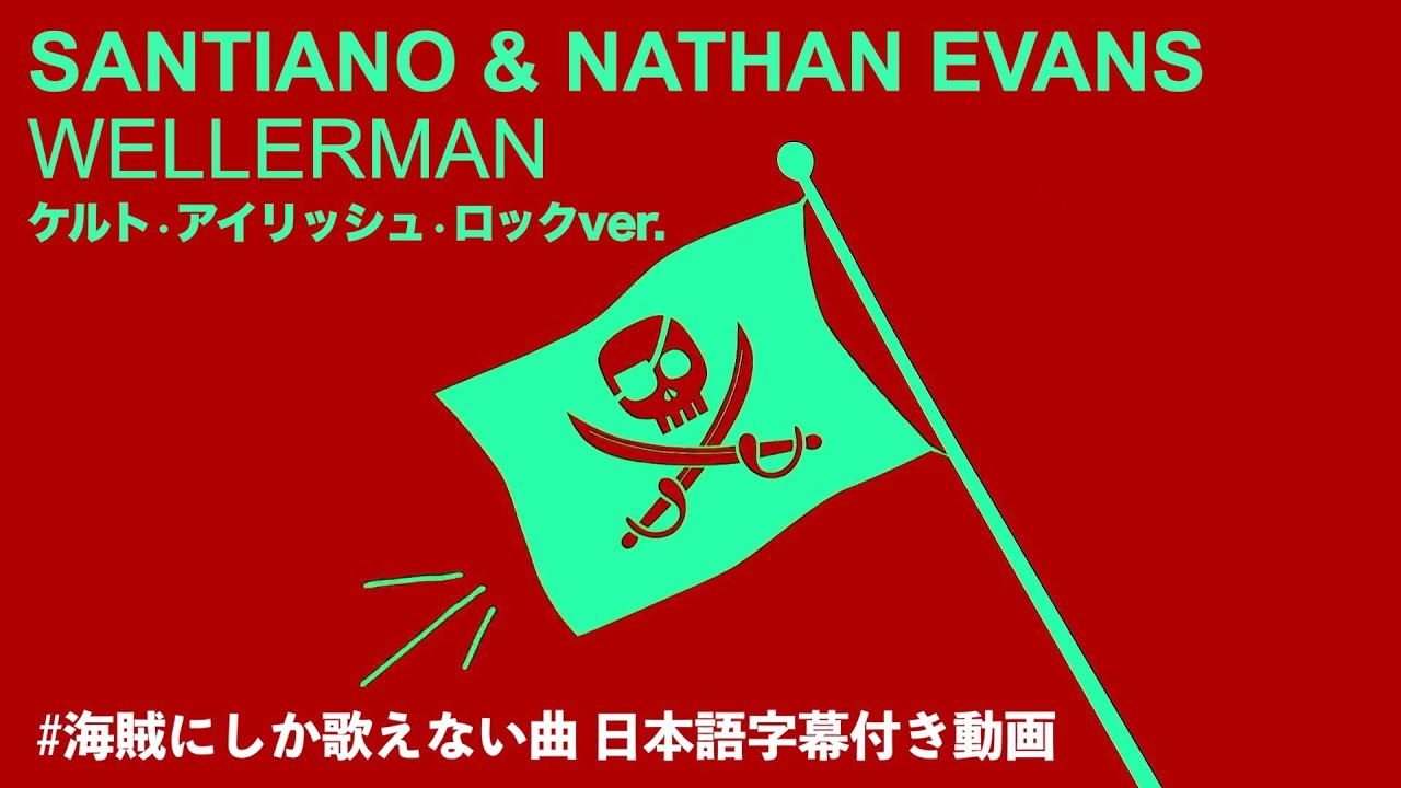 海賊の歌や海賊にしか歌えない曲で話題 和訳 サンティアノ ネイサン エヴァンズ ウェラーマン Tiktok Sea Shanty ケルト アイリッシュ ロックver Youtube