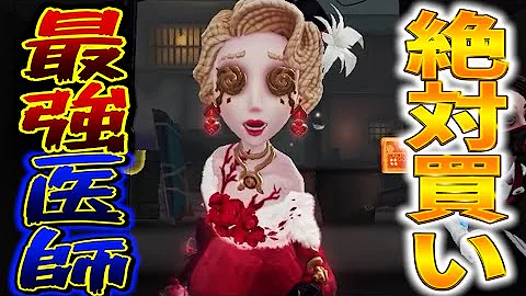 第五人格医師mp3