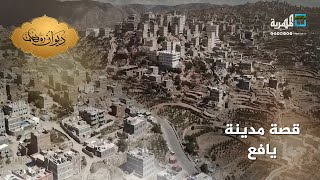 مدينة يافع.. تاريخ قديم شاهد على عراقة الحضارة اليمنية