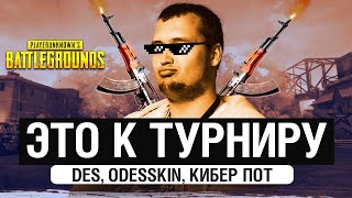 ЭТО К ТУРНИРУ ! - Готовимся к PUBG #2