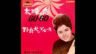 太陽の恋 GO-GO／青山ミチ