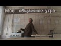 моё утро в общежитии