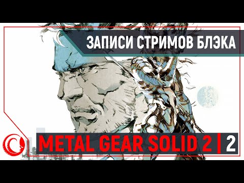 Video: Metal Gear Solid 2: Sinovi Svobode