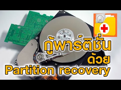 กู้พาร์ติชั่นด้วย Partition recovery  ง่ายนิเดียว