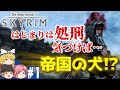 SKYRIM 1 帝国の野望 スカイリム全土制圧 ゆっくり実況 SKYRIM 1 帝国の野望 スカイリム全土制圧 ゆっくり実況