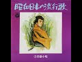 LPで聴く'昭和日本の流行歌'- 3-A. 沓掛小唄