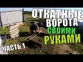 КАК СДЕЛАТЬ ПРОТИВОВЕС ДЛЯ ОТКАТНЫХ ВОРОТ?_СВОИМИ РУКАМИ_СТРОИМ ЖИЗНЬ!!!