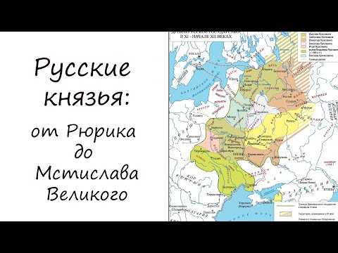 2. Древняя Русь: от Рюрика до Мстислава Великого