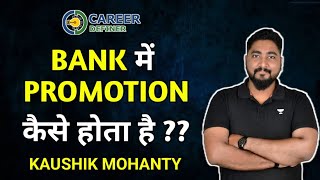 Bank में Promotion कैसे होता है 🤔🤔 @CareerDefiner By Kaushik Mohanty